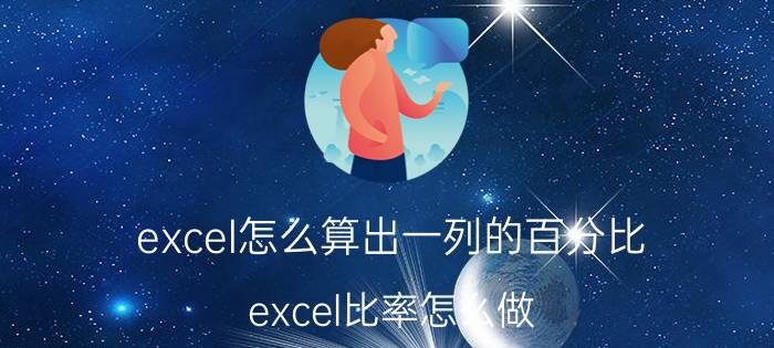 excel怎么算出一列的百分比 excel比率怎么做？